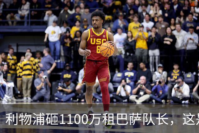 利物浦砸1100万租巴萨队长，这是病急乱投医还是神来之笔