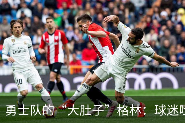 勇士队的“大肚子”格林：球迷吐槽大于比赛