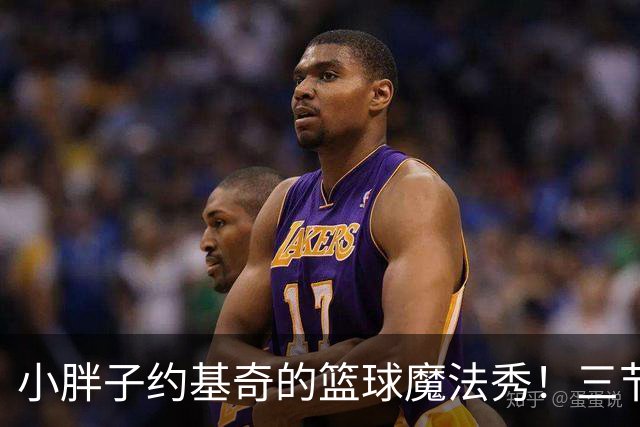 小胖子约基奇的篮球魔法秀！三节三双轻松搞定对手